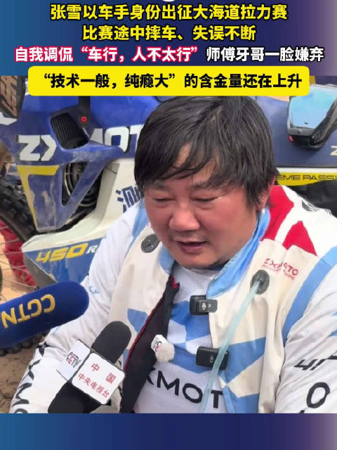 张雪参赛摔车不断自嘲车行但人不太行，师傅评技术一般纯瘾大