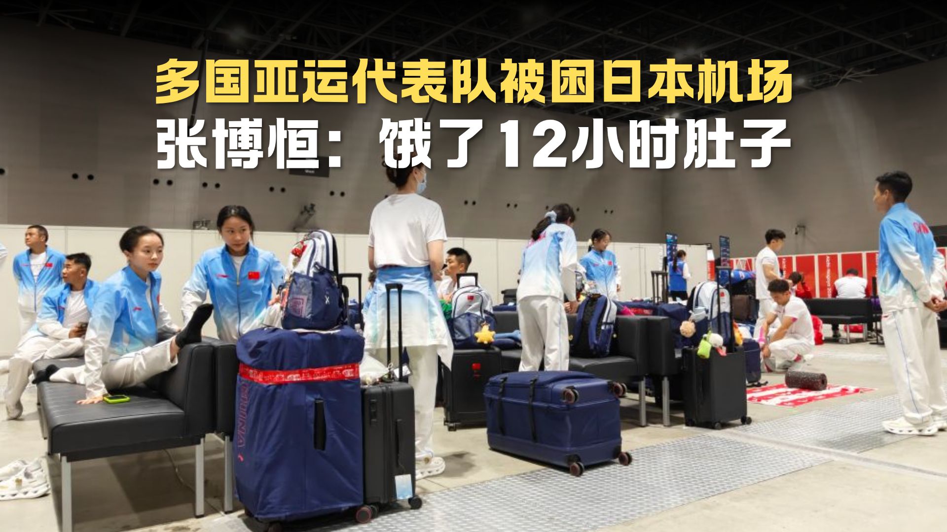 多国亚运代表队被困日本机场，包括中国乒乓球队、羽毛球队、体操队等，体操名将张博恒：饿了12小时肚子