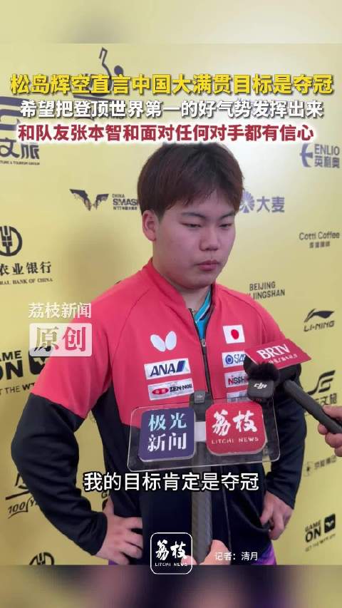 松岛辉空直言目标是夺冠松岛辉空希望发挥世排第1的气势