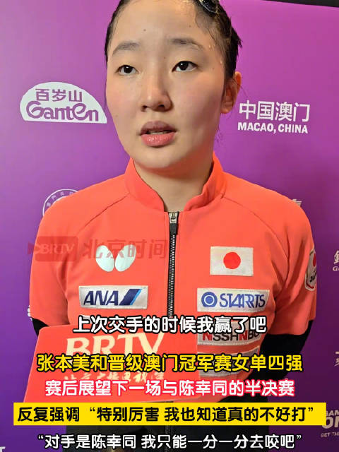 张本美和直言陈幸同真的不好打