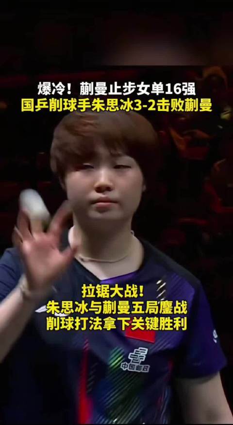 WTT中国大满贯蒯曼爆冷止步16强