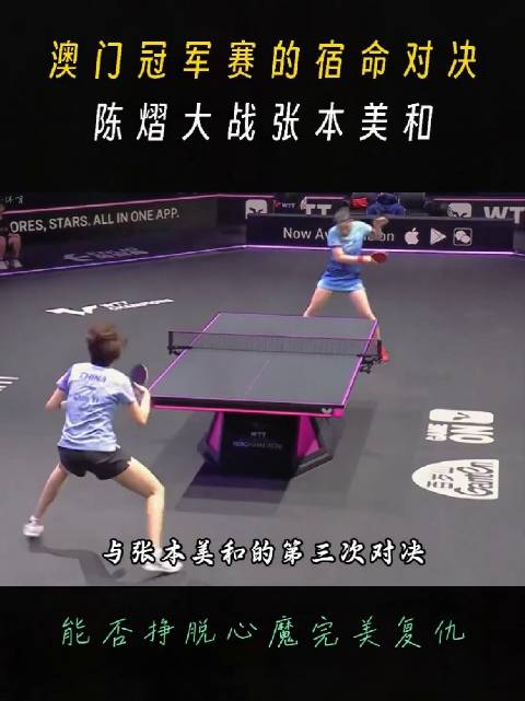 陈熠11比8张本美和，0比2落后绝境追平