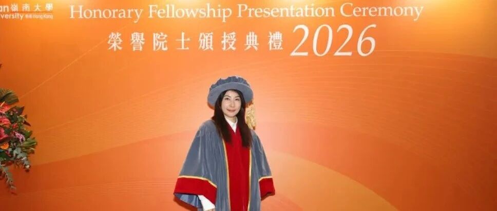 郭晶晶，获岭南大学荣誉院士