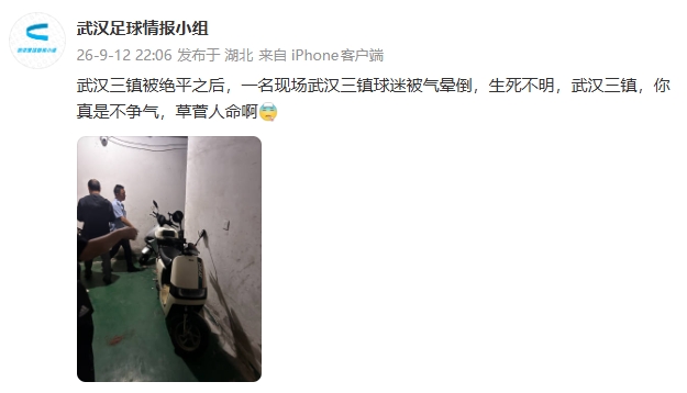 身陷降级区!网传武汉三镇被绝平后,一现场三镇球迷被气晕倒