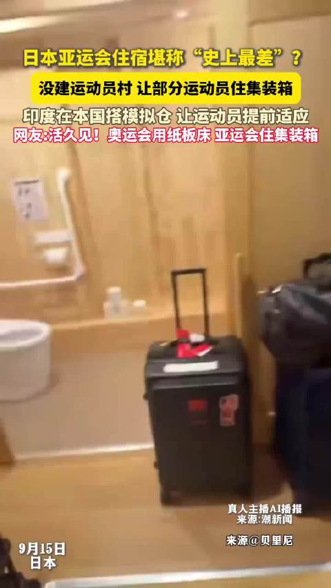 “又累又困又饿，比比赛更难”韩国教练吐槽亚运住宿有史以来最差