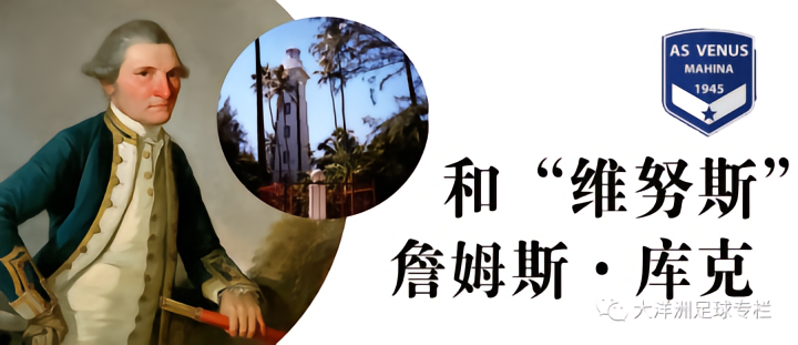 足球史话：库克船长和维努斯